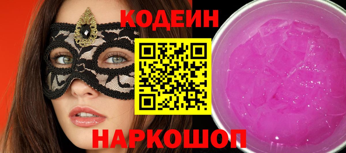 Codein напиток Lean (лин) Ялуторовск